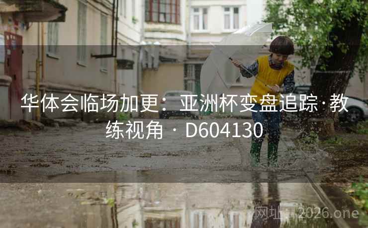 华体会临场加更：亚洲杯变盘追踪·教练视角 · D604130