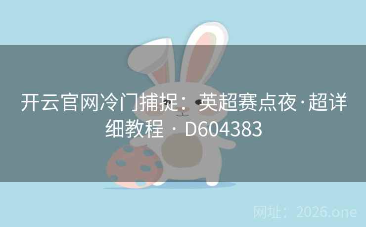 开云官网冷门捕捉：英超赛点夜·超详细教程 · D604383
