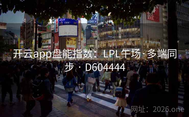 开云app盘能指数：LPL午场·多端同步 · D604444