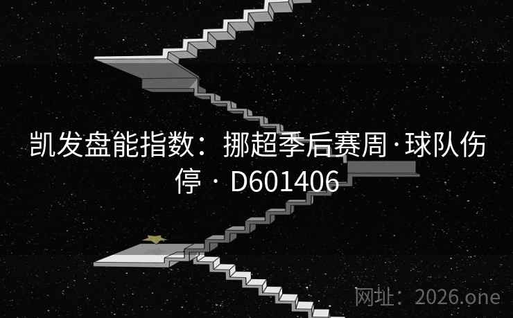 凯发盘能指数：挪超季后赛周·球队伤停 · D601406