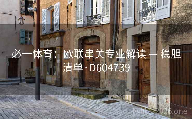 必一体育：欧联串关专业解读 — 稳胆清单·D604739