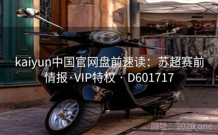 kaiyun中国官网盘前速读：苏超赛前情报·VIP特权 · D601717