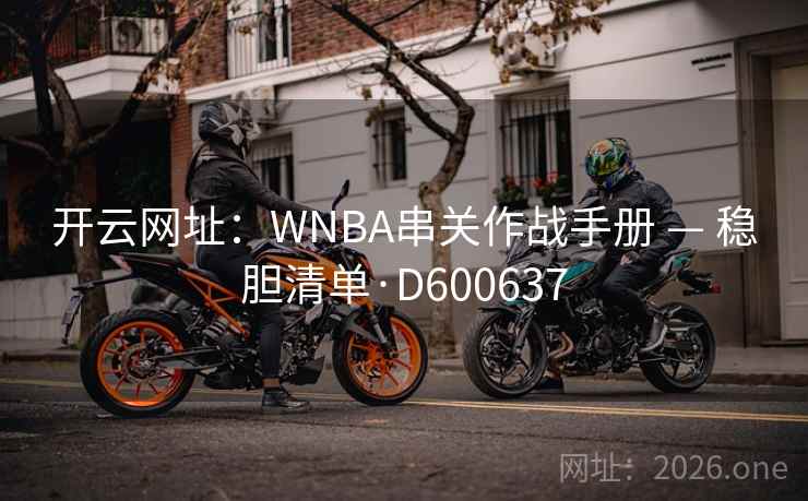 开云网址：WNBA串关作战手册 — 稳胆清单·D600637