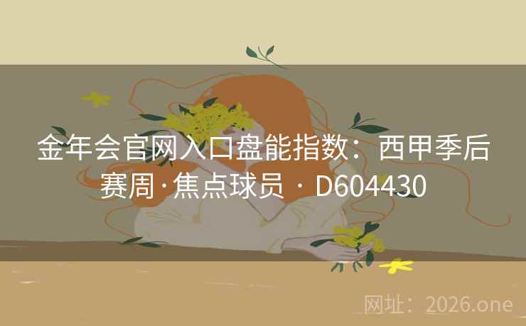 金年会官网入口盘能指数：西甲季后赛周·焦点球员 · D604430