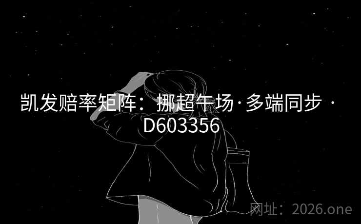 凯发赔率矩阵：挪超午场·多端同步 · D603356
