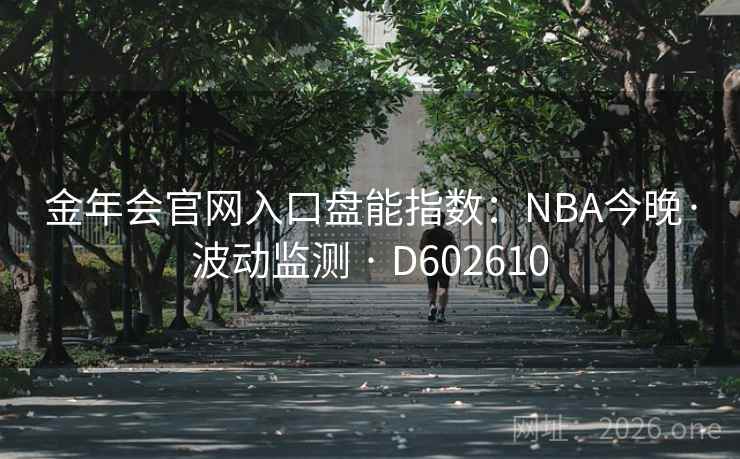 金年会官网入口盘能指数：NBA今晚·波动监测 · D602610