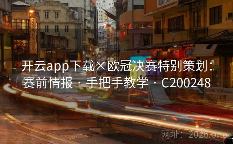 开云app下载×欧冠决赛特别策划：赛前情报 · 手把手教学 · C200248