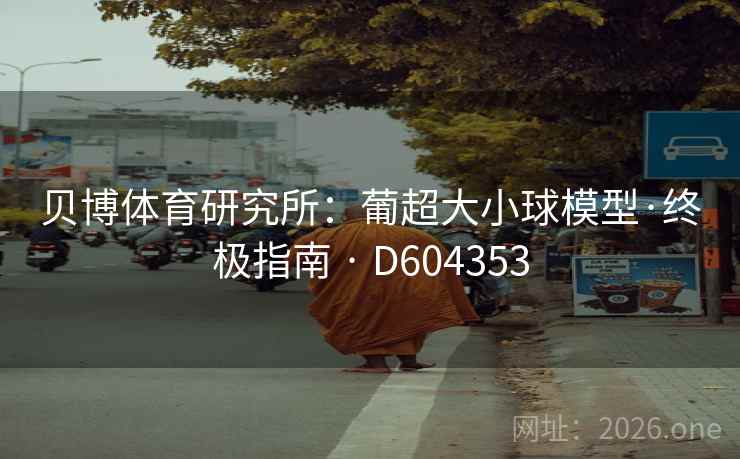 贝博体育研究所：葡超大小球模型·终极指南 · D604353