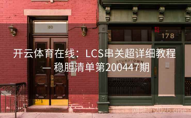 开云体育在线：LCS串关超详细教程 — 稳胆清单第200447期