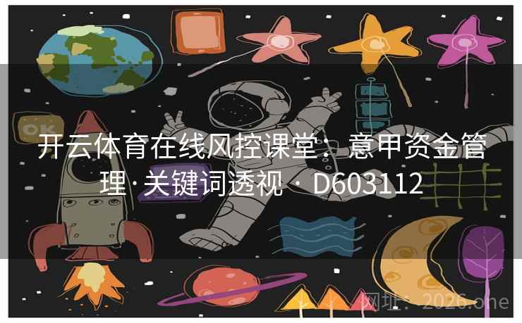 开云体育在线风控课堂：意甲资金管理·关键词透视 · D603112